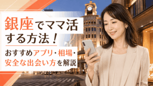 ママ活 銀座