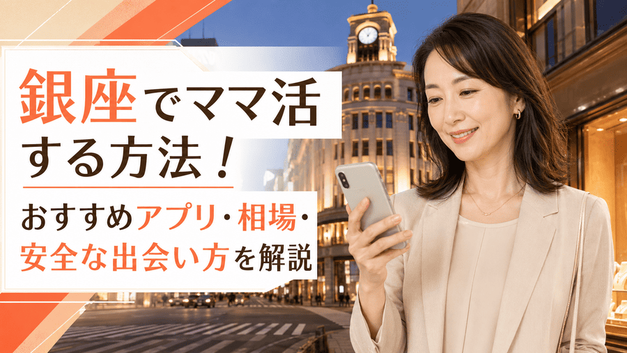 ママ活 銀座
