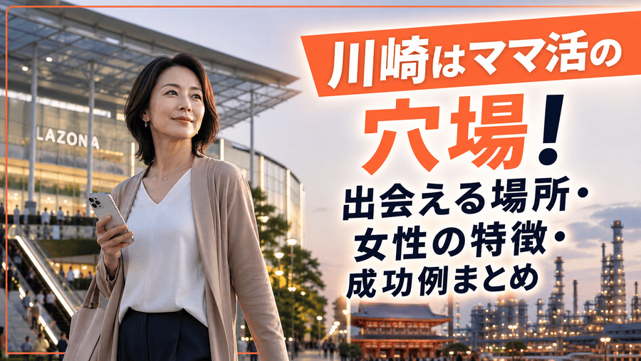 ママ活 川崎