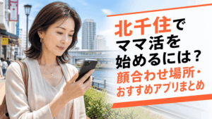 ママ活 北千住