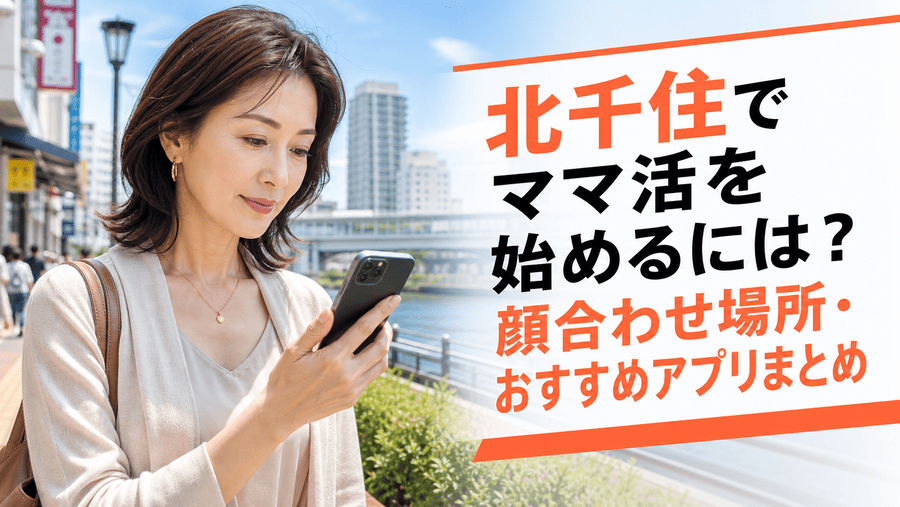ママ活 北千住