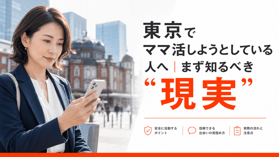 東京でママ活しようとしている人へ｜まず知るべき“現実”