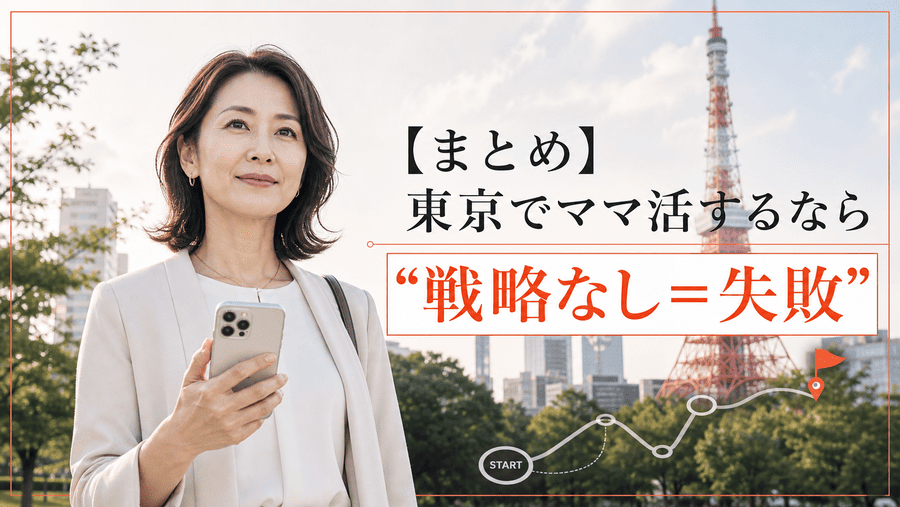 【まとめ】東京でママ活するなら“戦略なし＝失敗”