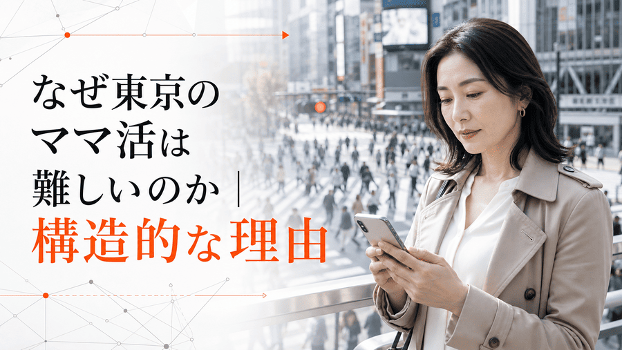 なぜ東京のママ活は難しいのか｜構造的な理由