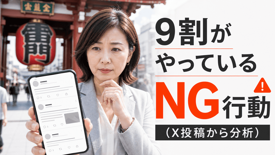 9割がやっているNG行動（X投稿から分析）