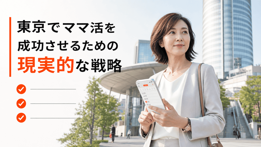 東京でママ活を成功させるための現実的な戦略