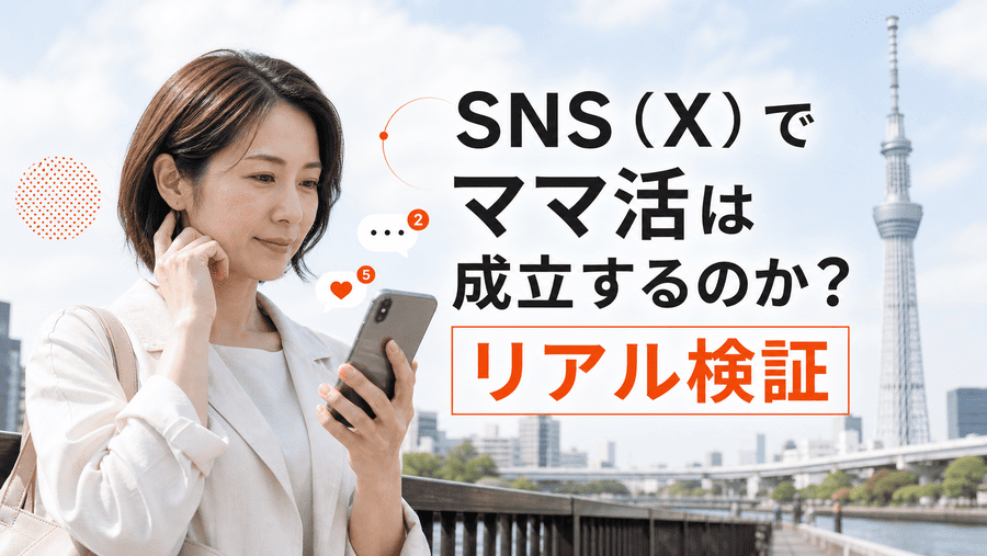 SNS（X）でママ活は成立するのか？リアル検証