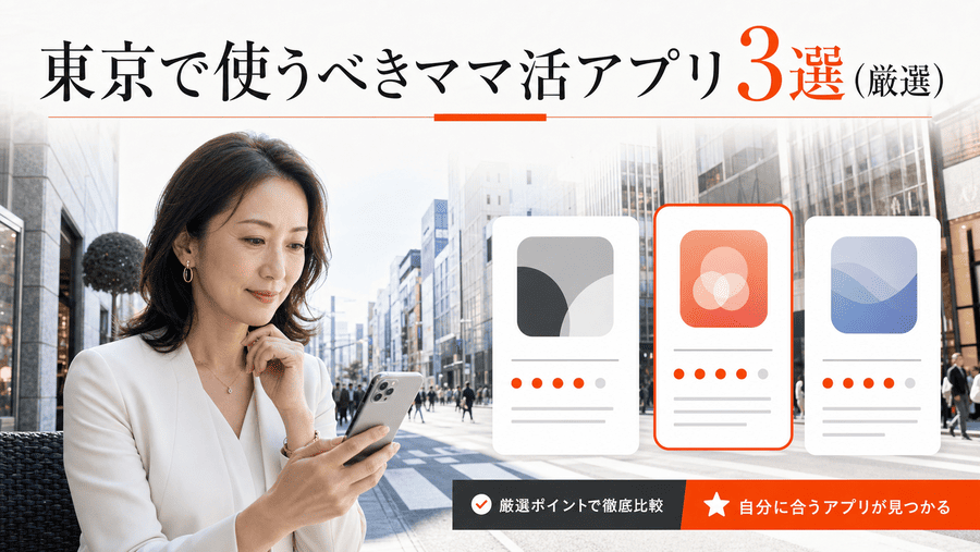 東京で使うべきママ活アプリ3選（厳選）