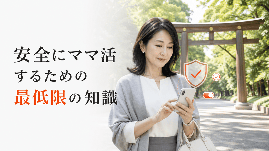 安全にママ活するための最低限の知識