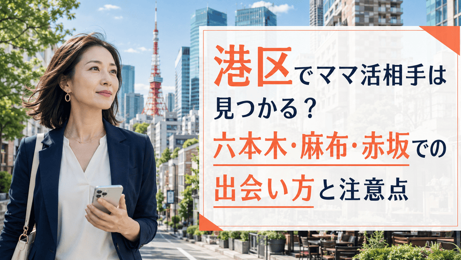 ママ活 港区