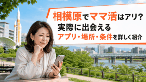 ママ活 相模原
