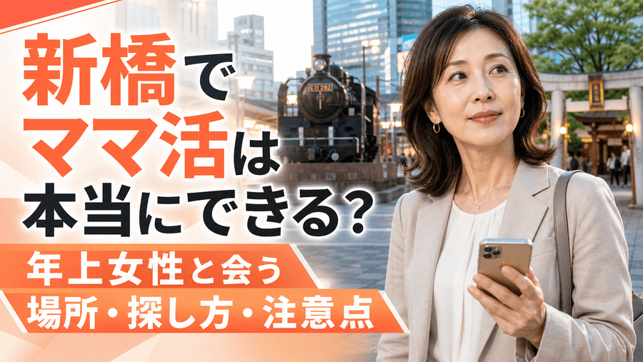 ママ活 新橋