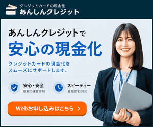 あんしんクレジット