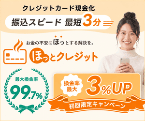 ほっとクレジット