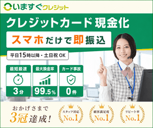 いますぐクレジット