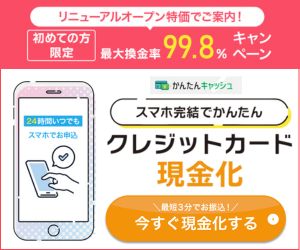 かんたんキャッシュ